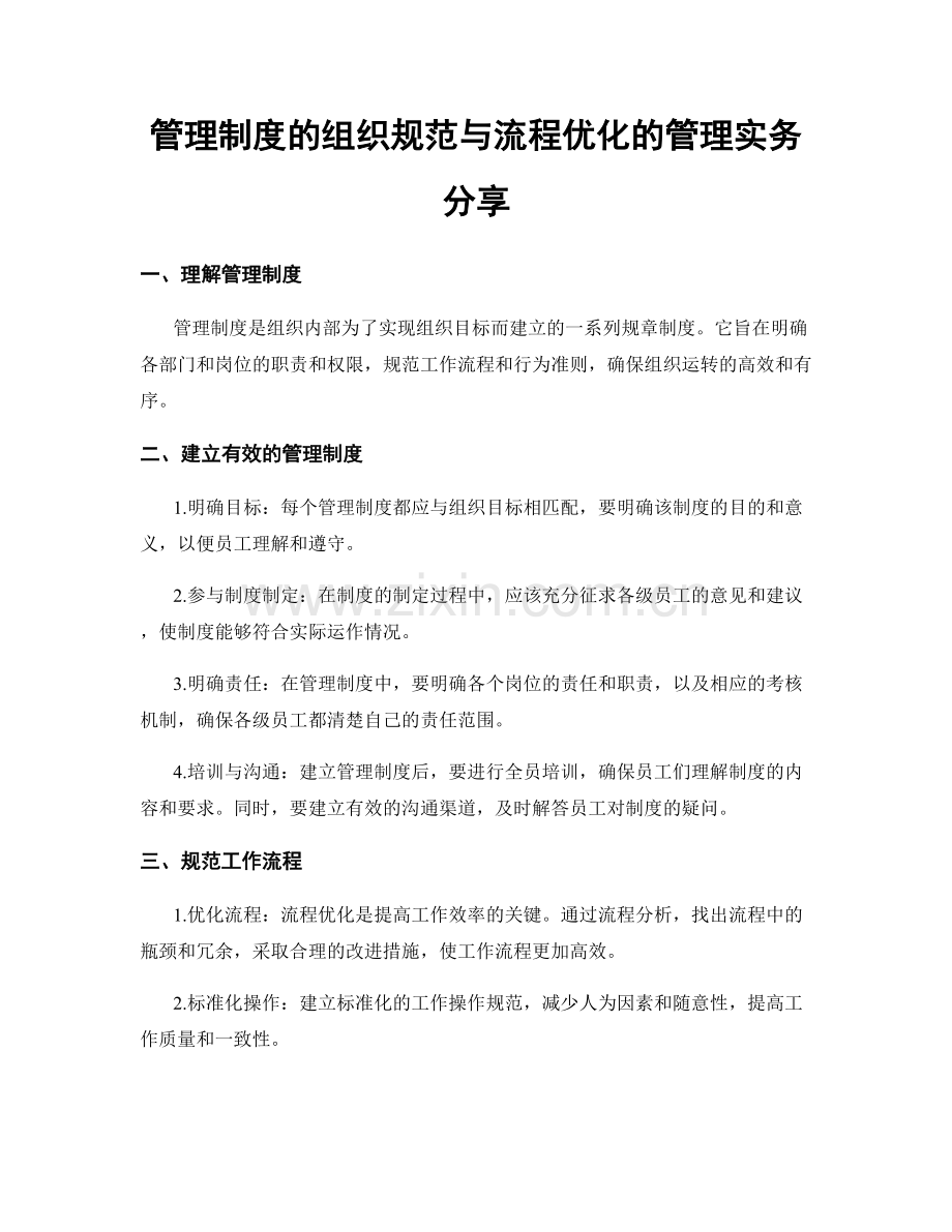 管理制度的组织规范与流程优化的管理实务分享.docx_第1页