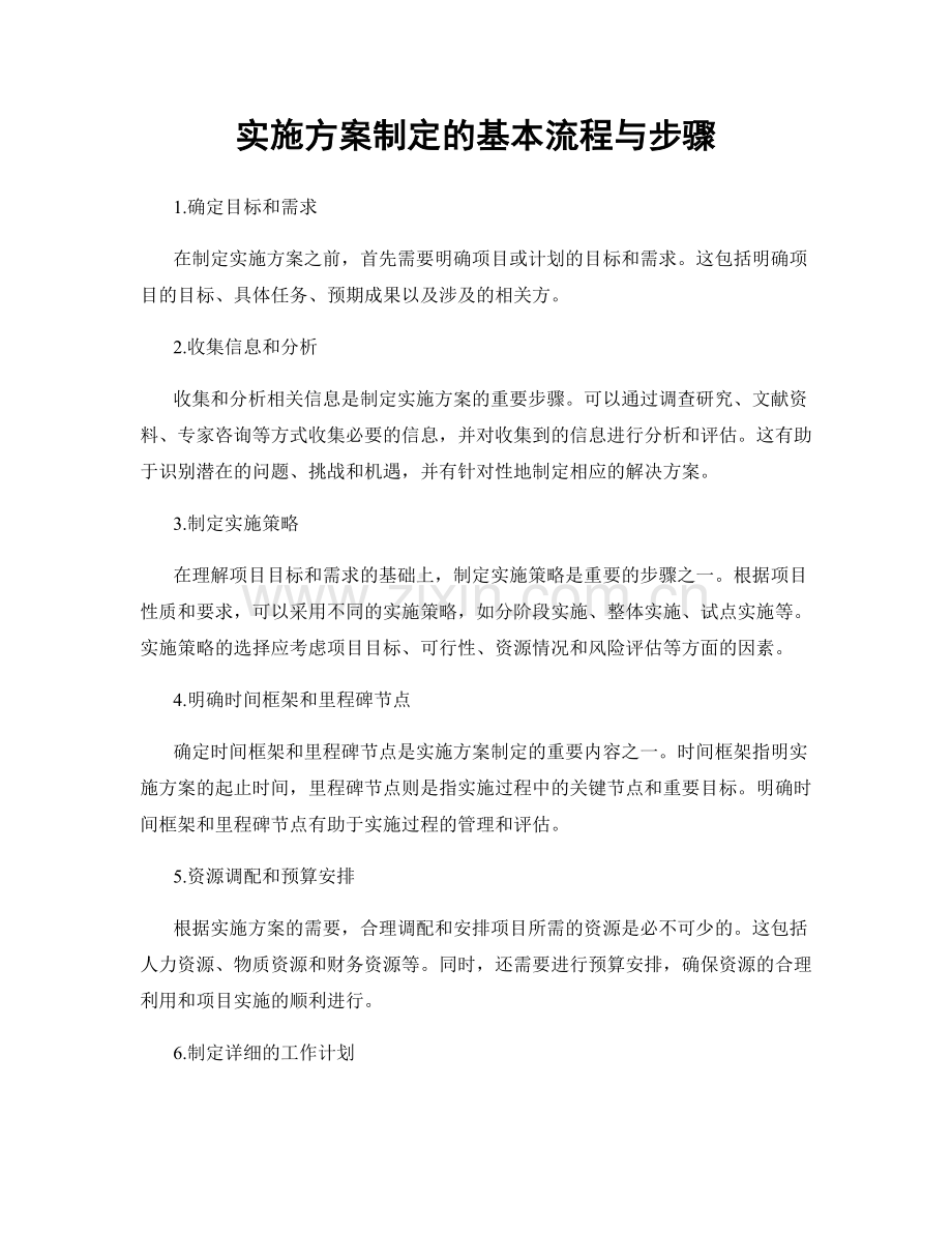 实施方案制定的基本流程与步骤.docx_第1页