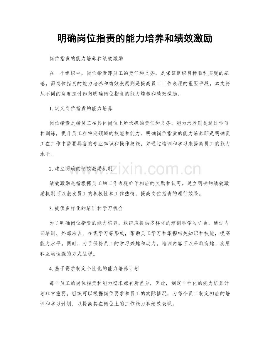 明确岗位指责的能力培养和绩效激励.docx_第1页