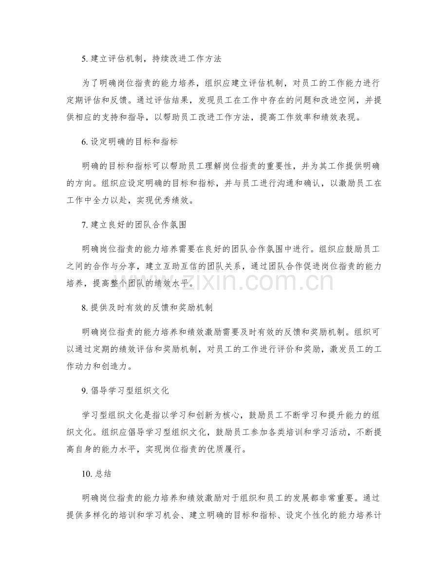 明确岗位指责的能力培养和绩效激励.docx_第2页