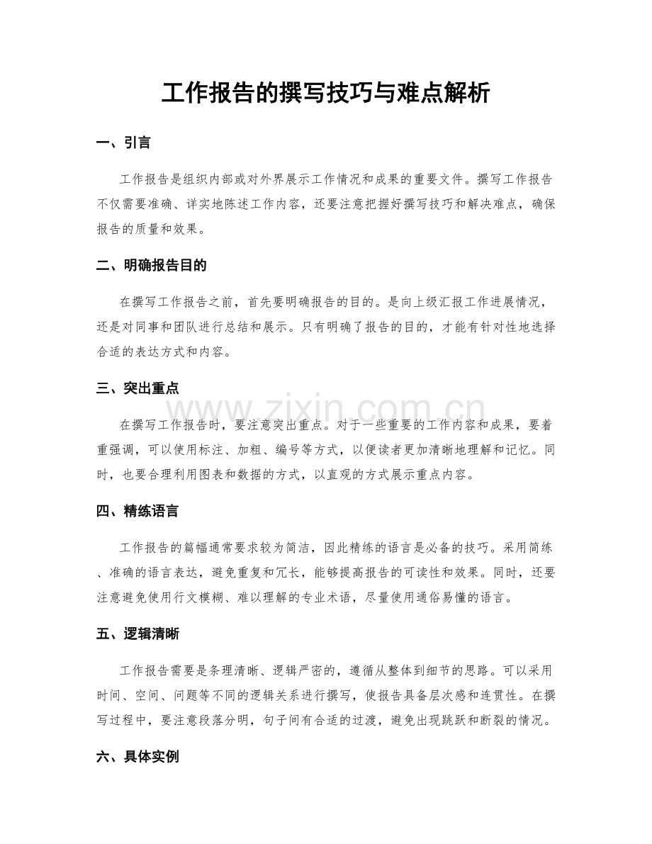 工作报告的撰写技巧与难点解析.docx_第1页