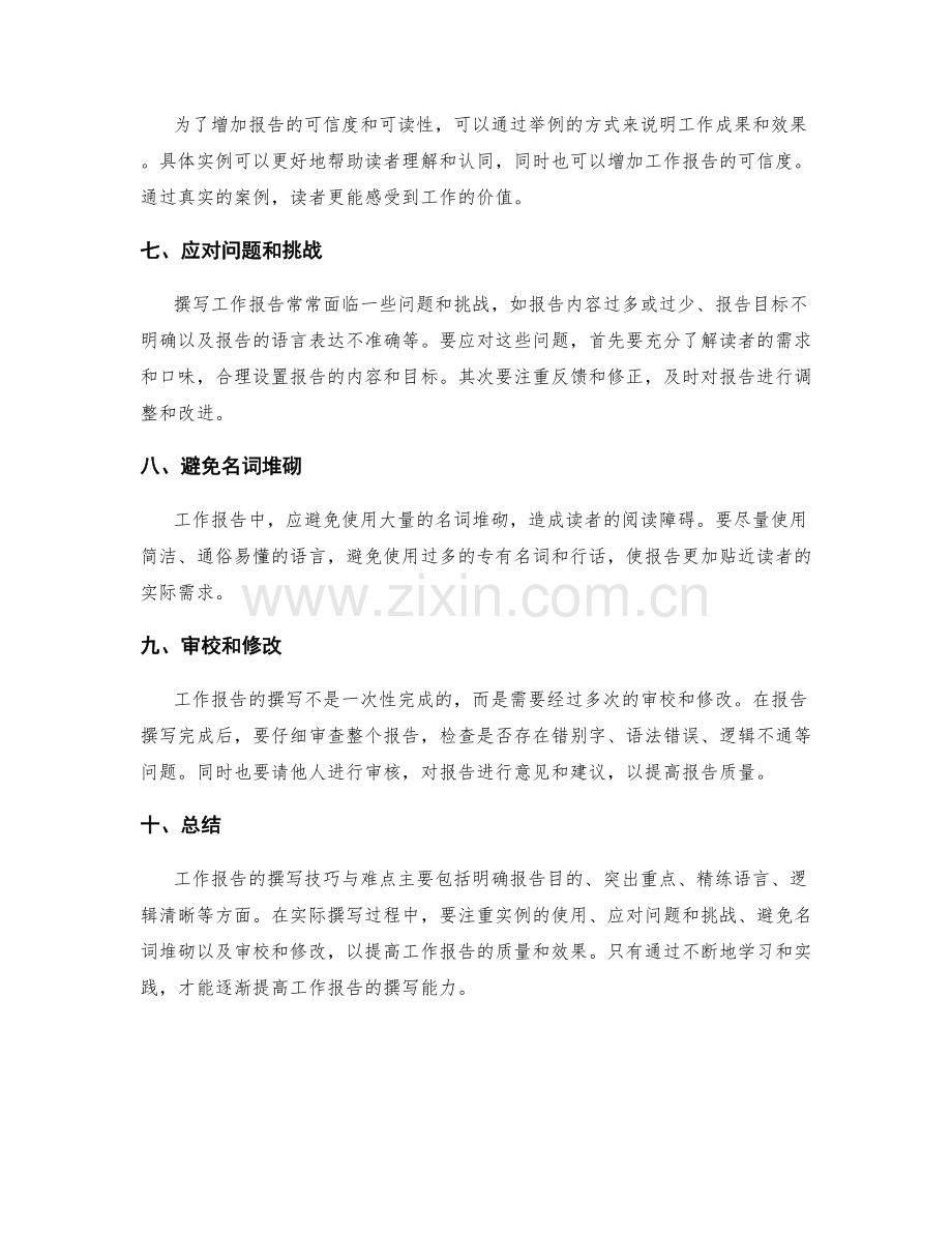 工作报告的撰写技巧与难点解析.docx_第2页