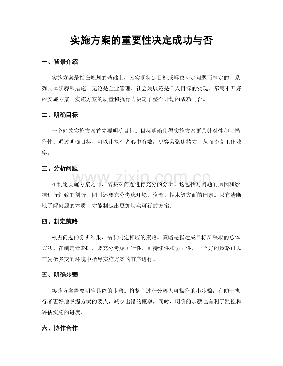 实施方案的重要性决定成功与否.docx_第1页