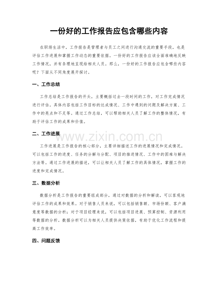 一份好的工作报告应包含哪些内容.docx_第1页