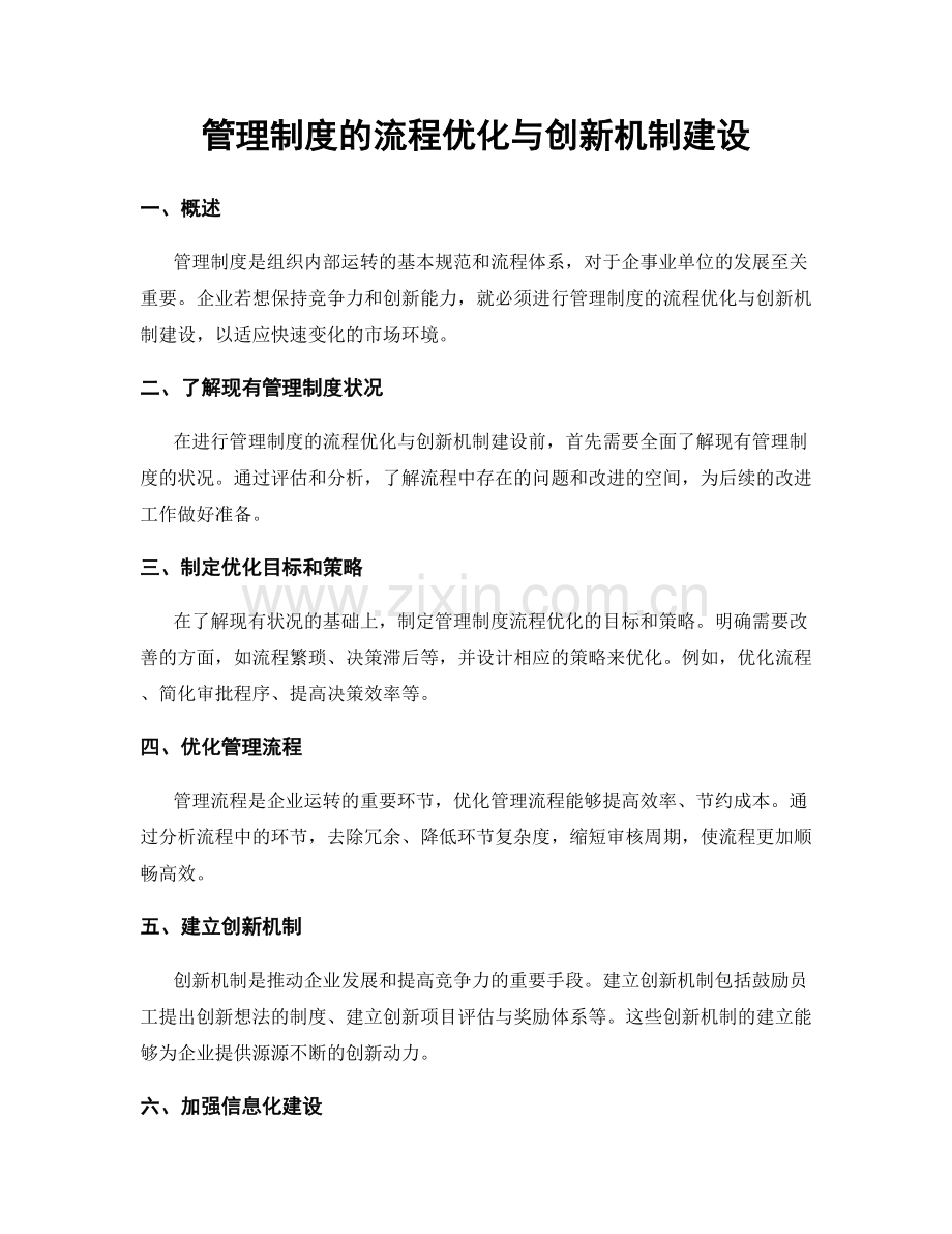 管理制度的流程优化与创新机制建设.docx_第1页