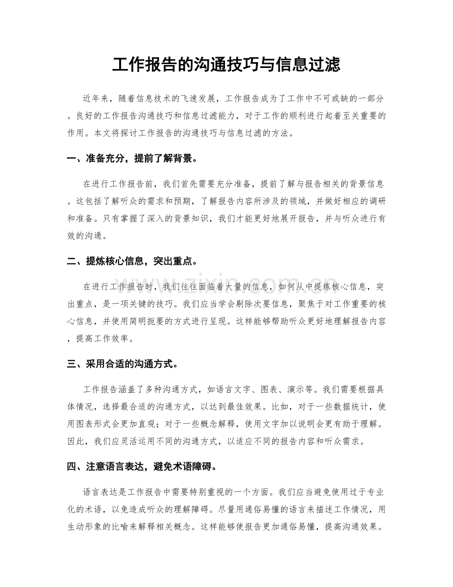 工作报告的沟通技巧与信息过滤.docx_第1页