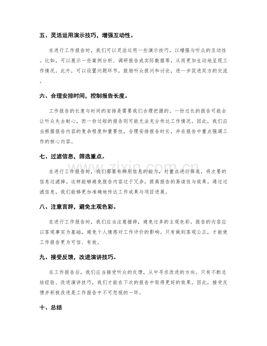 工作报告的沟通技巧与信息过滤.docx_第2页