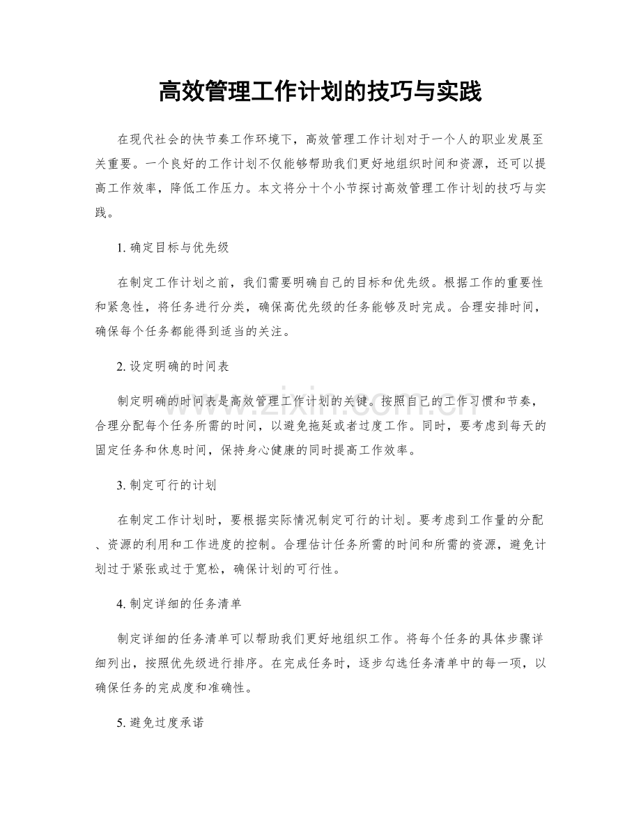 高效管理工作计划的技巧与实践.docx_第1页