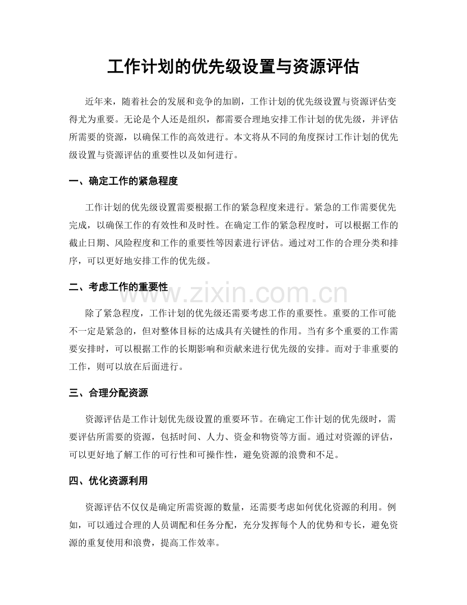 工作计划的优先级设置与资源评估.docx_第1页