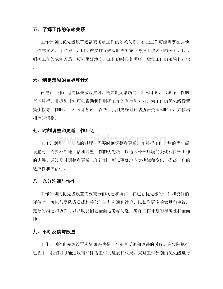 工作计划的优先级设置与资源评估.docx_第2页