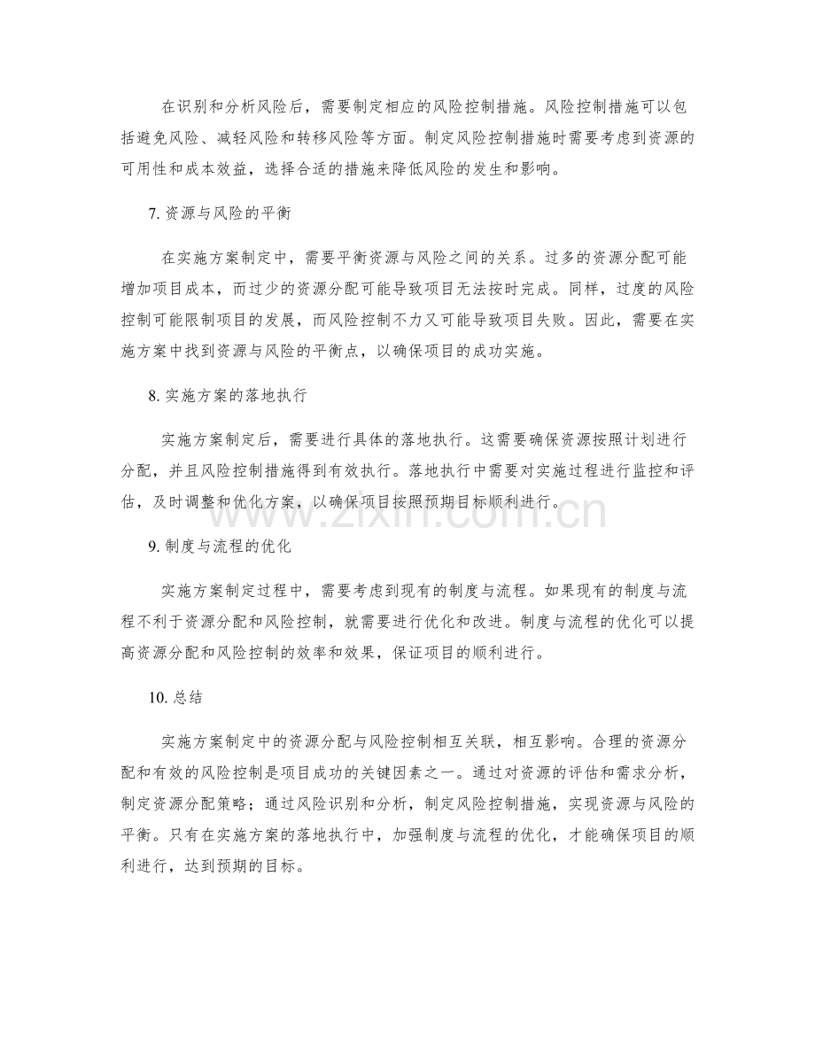 实施方案制定中的资源分配与风险控制.docx_第2页