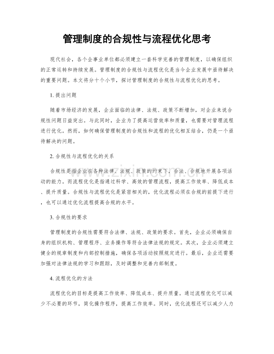 管理制度的合规性与流程优化思考.docx_第1页