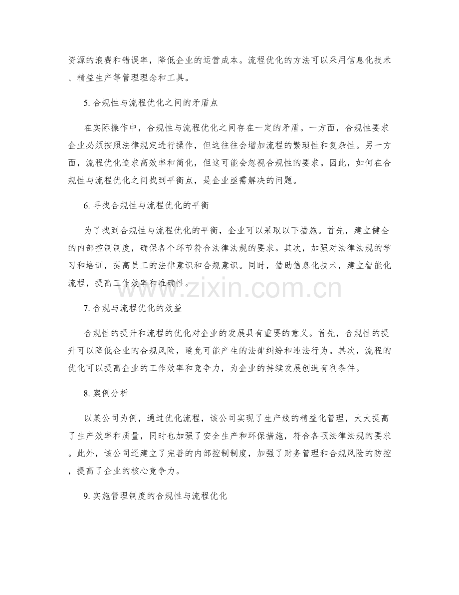 管理制度的合规性与流程优化思考.docx_第2页