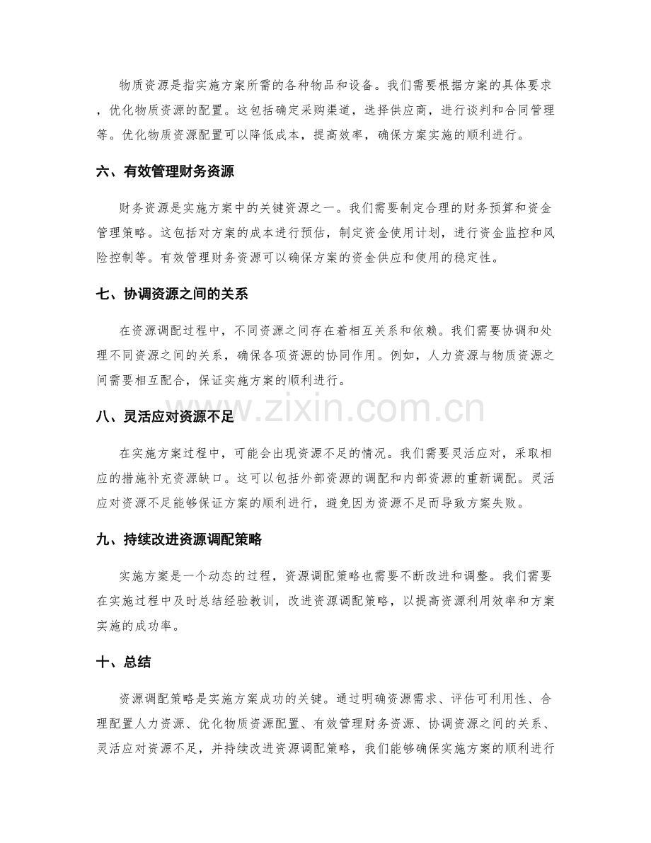 实施方案必备的资源调配策略.docx_第2页