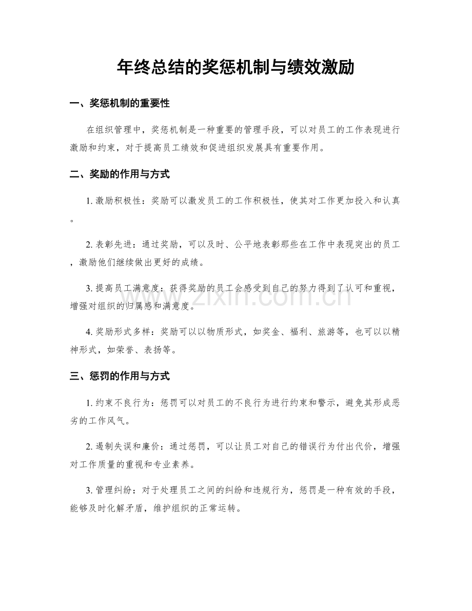 年终总结的奖惩机制与绩效激励.docx_第1页