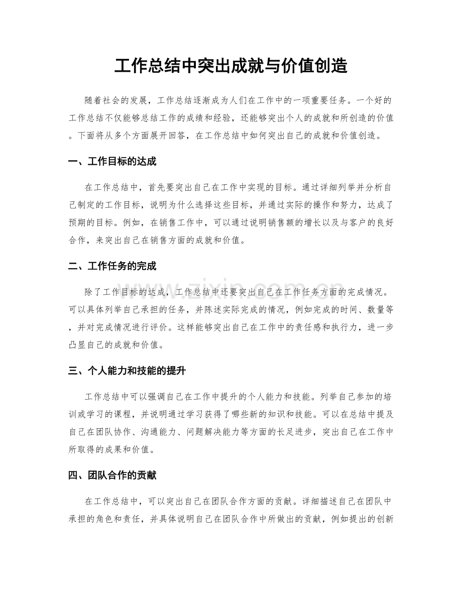 工作总结中突出成就与价值创造.docx_第1页