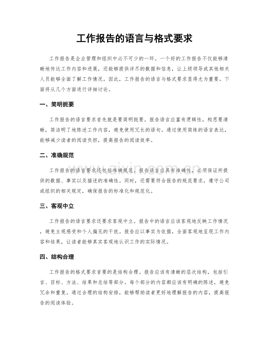 工作报告的语言与格式要求.docx_第1页