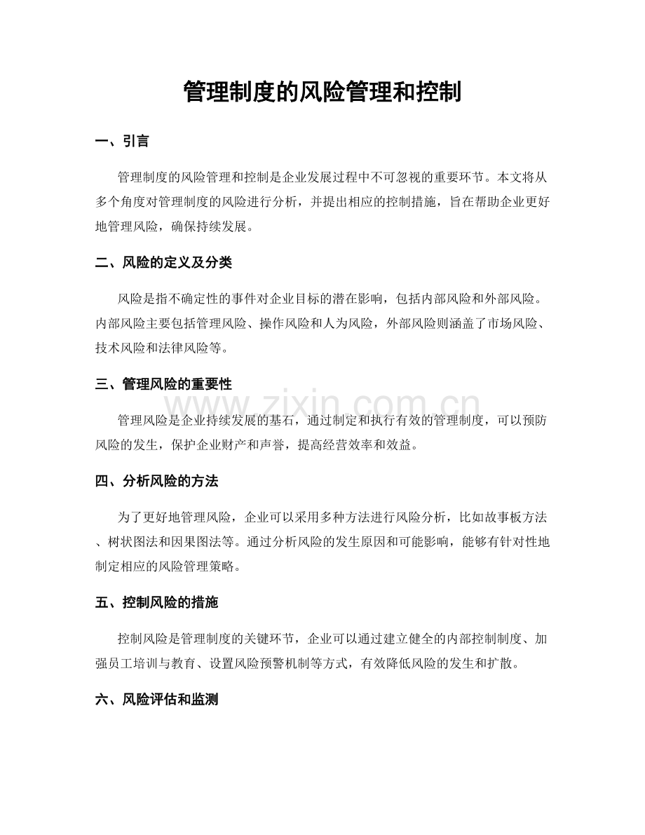 管理制度的风险管理和控制.docx_第1页