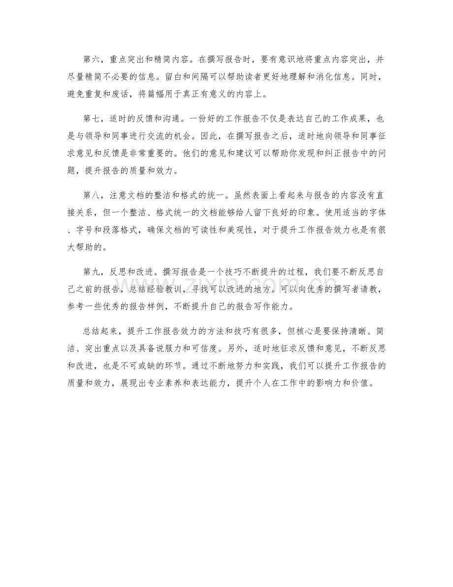 提升工作报告效力的方法和技巧.docx_第2页