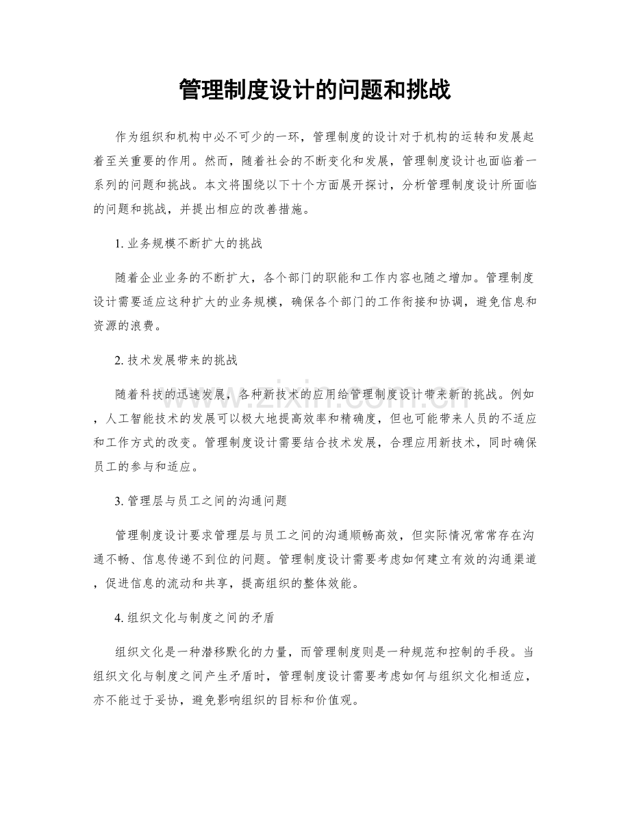 管理制度设计的问题和挑战.docx_第1页