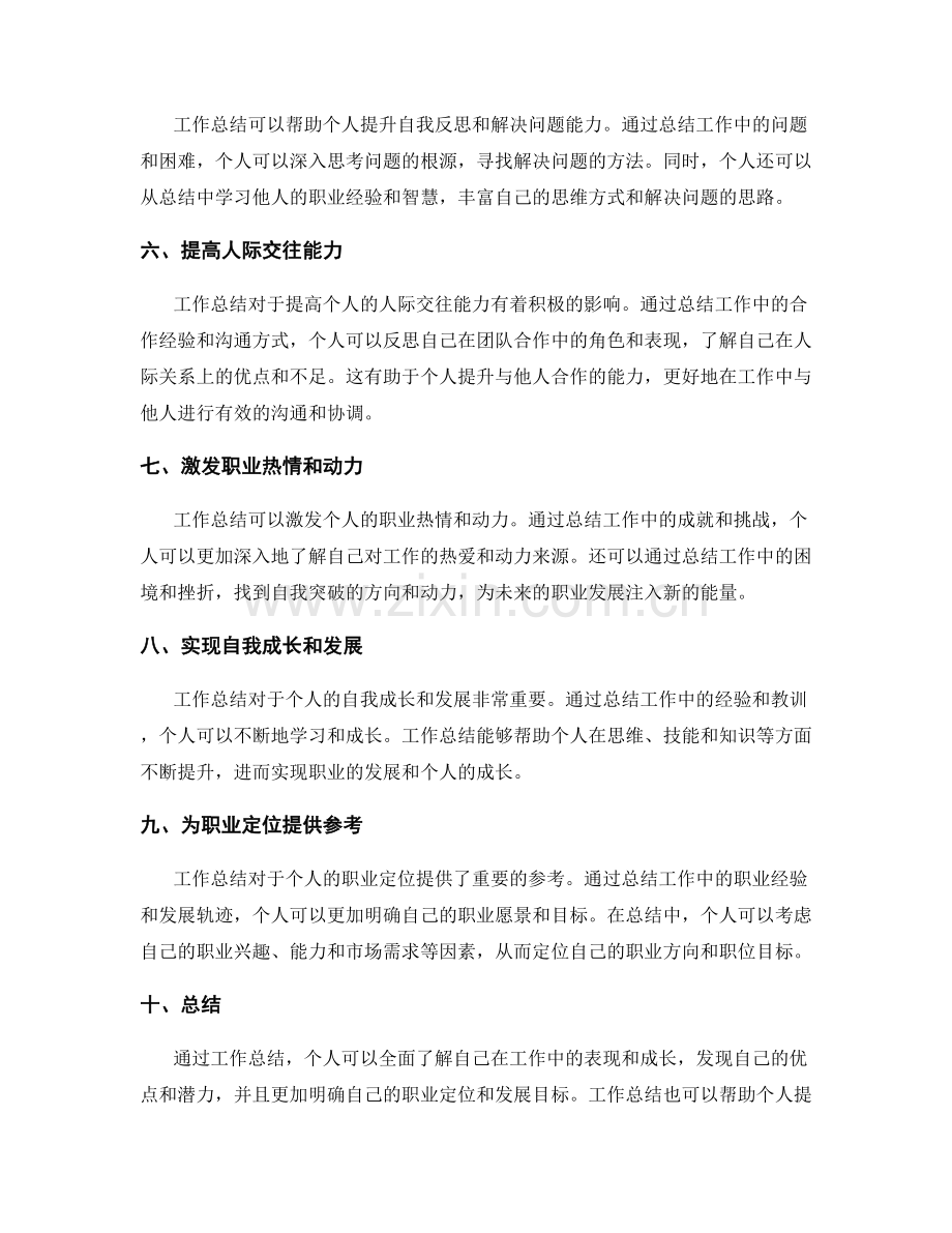 工作总结对个人自我认知和职业定位的影响.docx_第2页