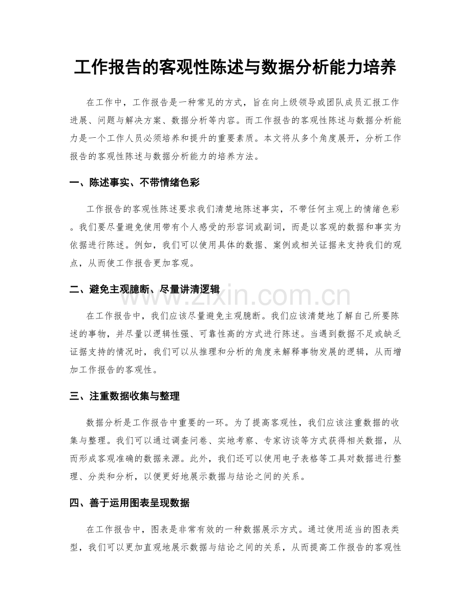 工作报告的客观性陈述与数据分析能力培养.docx_第1页