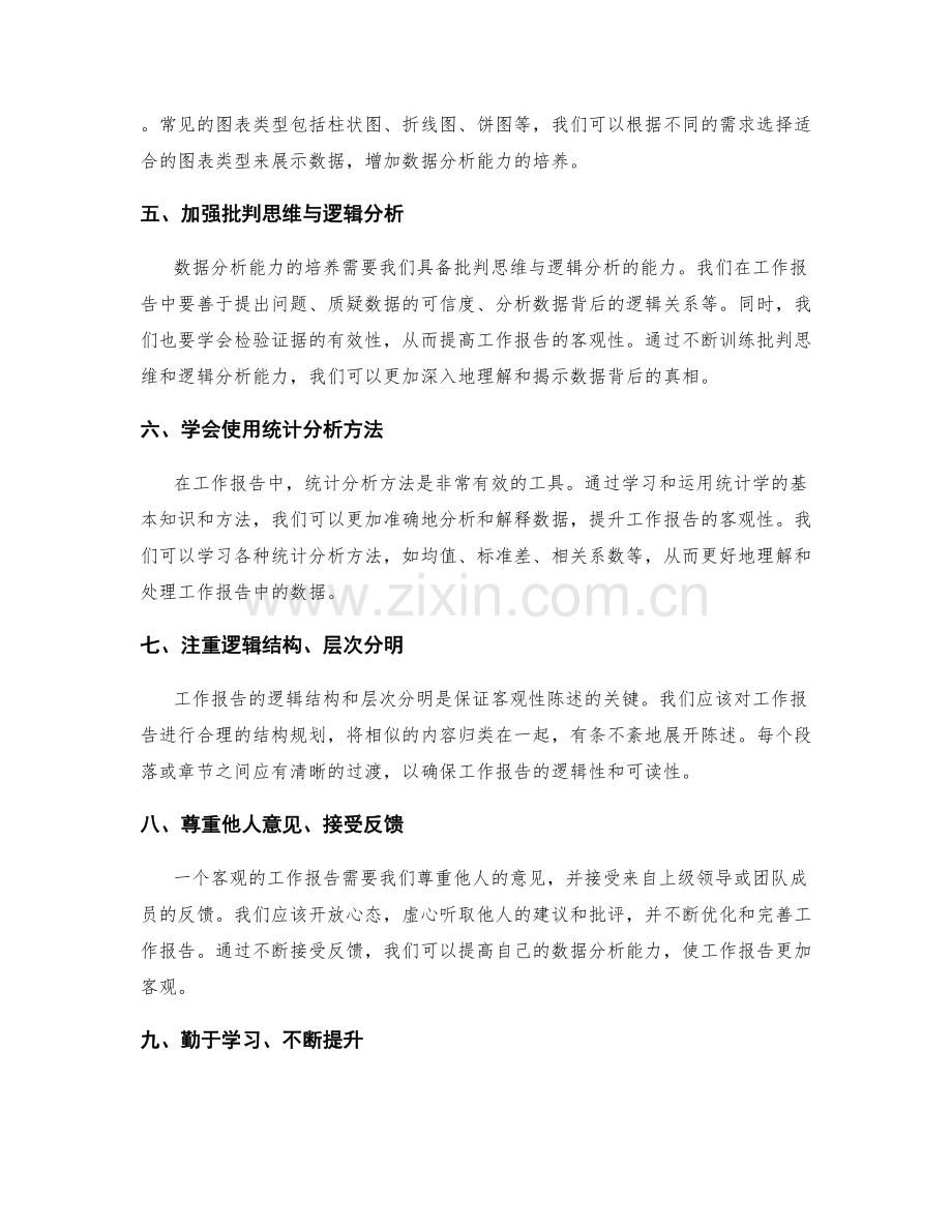 工作报告的客观性陈述与数据分析能力培养.docx_第2页