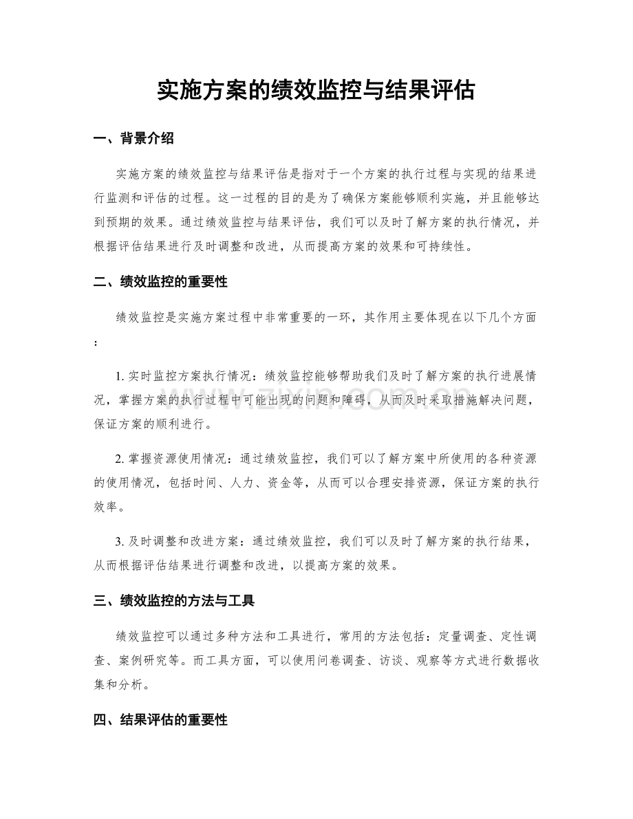 实施方案的绩效监控与结果评估.docx_第1页