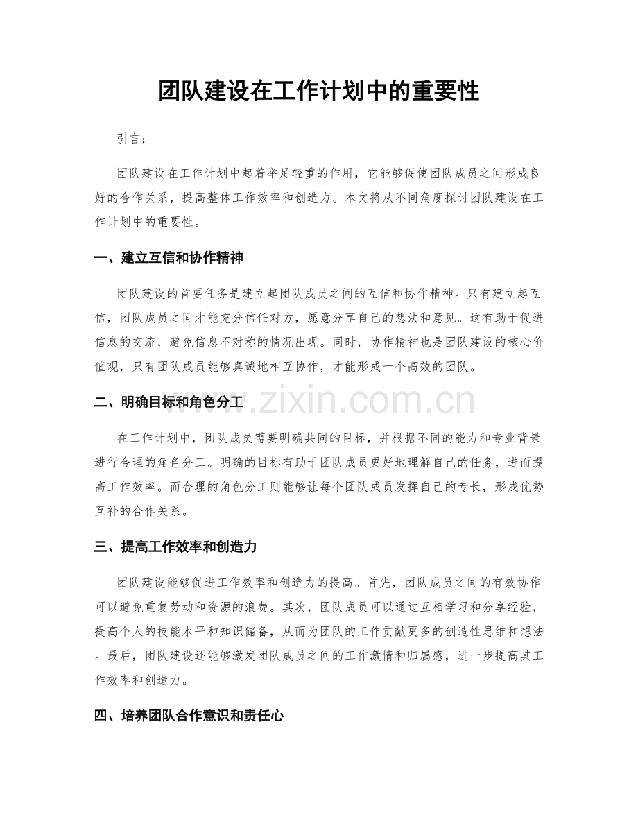 团队建设在工作计划中的重要性.docx_第1页