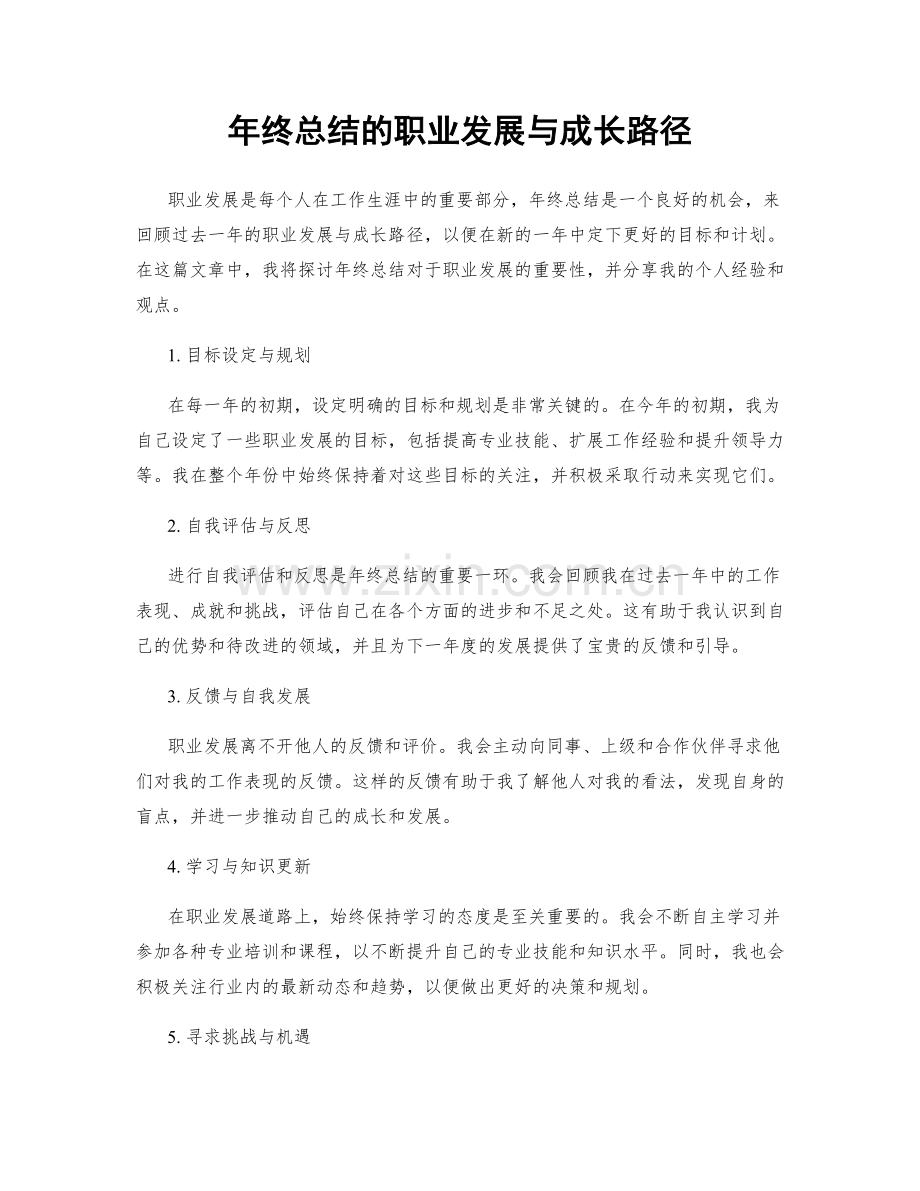 年终总结的职业发展与成长路径.docx_第1页