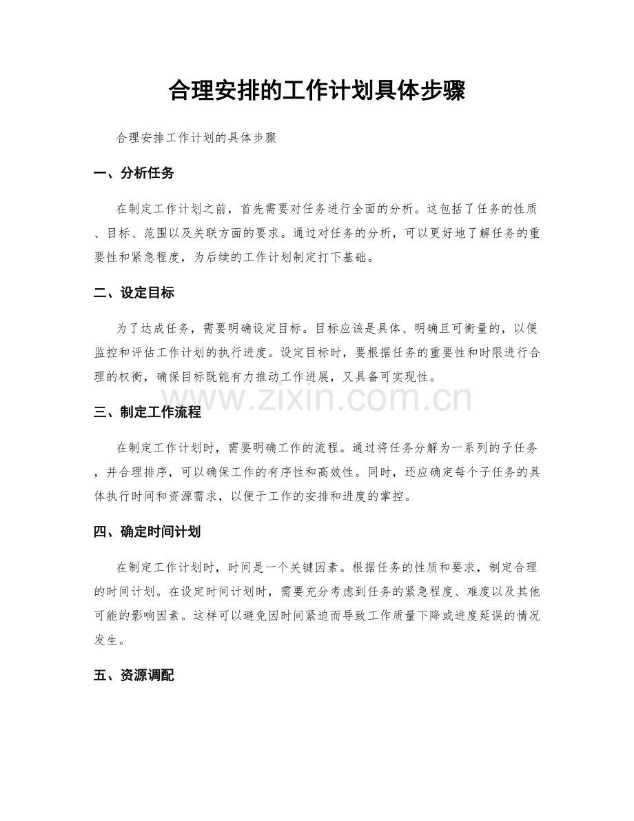 合理安排的工作计划具体步骤.docx_第1页