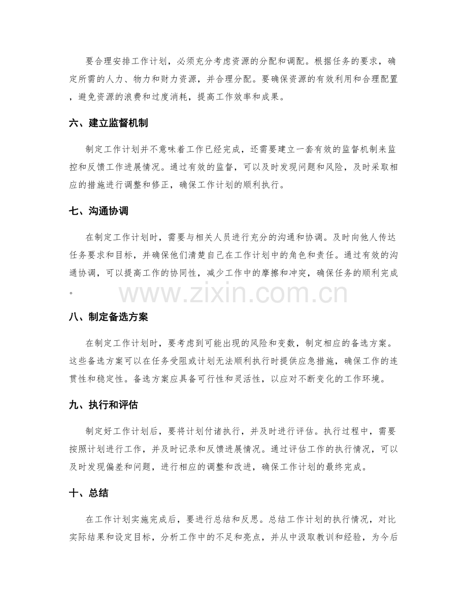 合理安排的工作计划具体步骤.docx_第2页