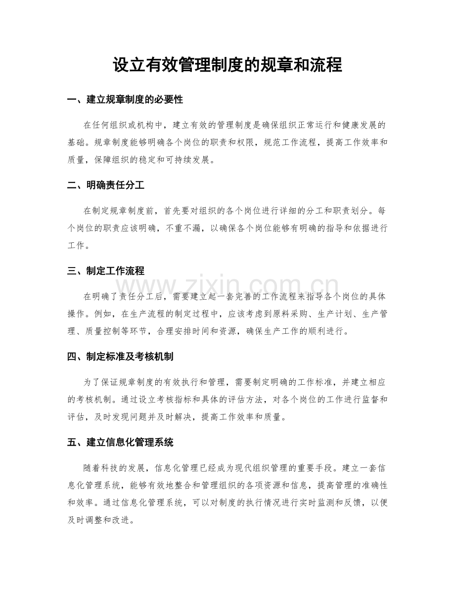 设立有效管理制度的规章和流程.docx_第1页