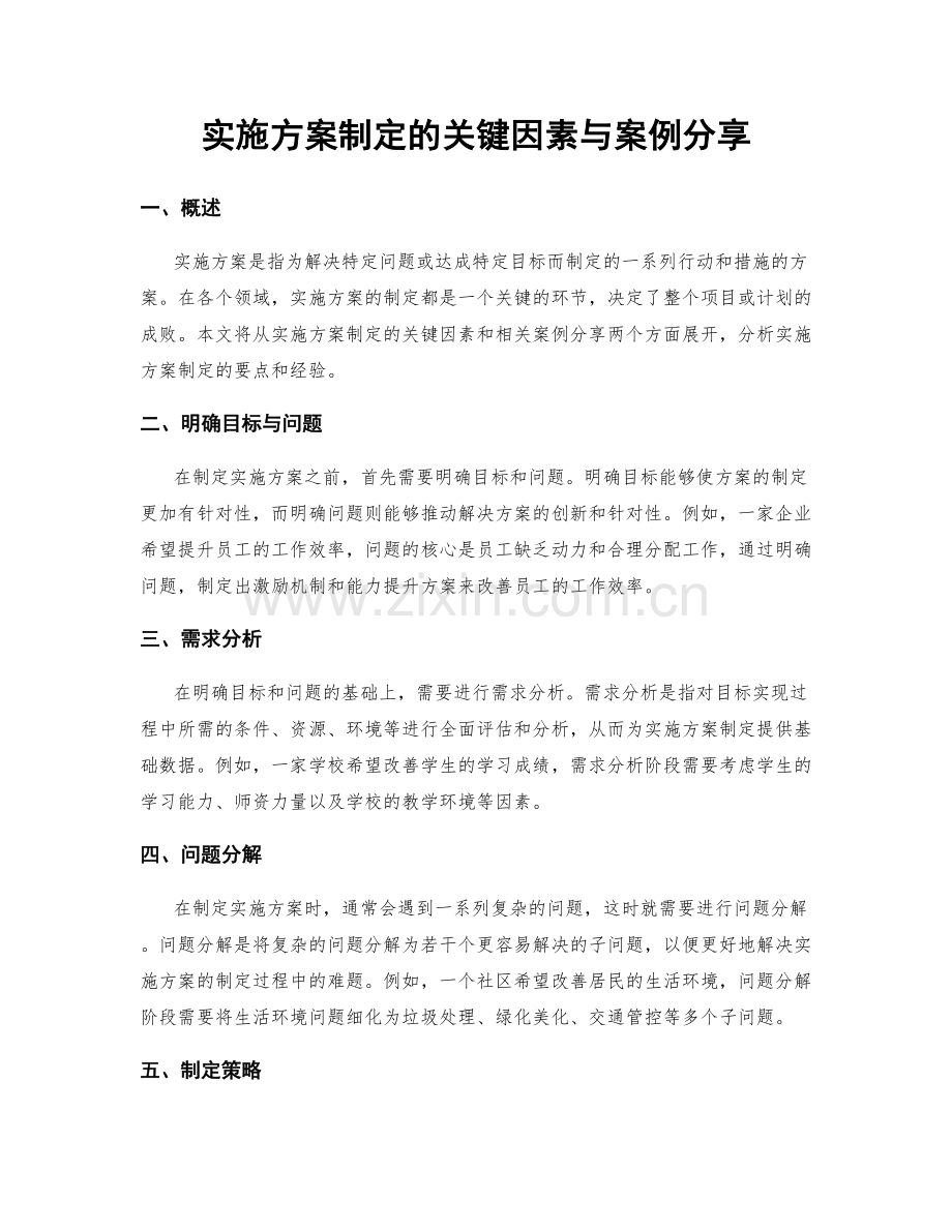 实施方案制定的关键因素与案例分享.docx_第1页