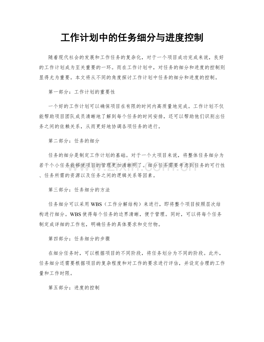 工作计划中的任务细分与进度控制.docx_第1页