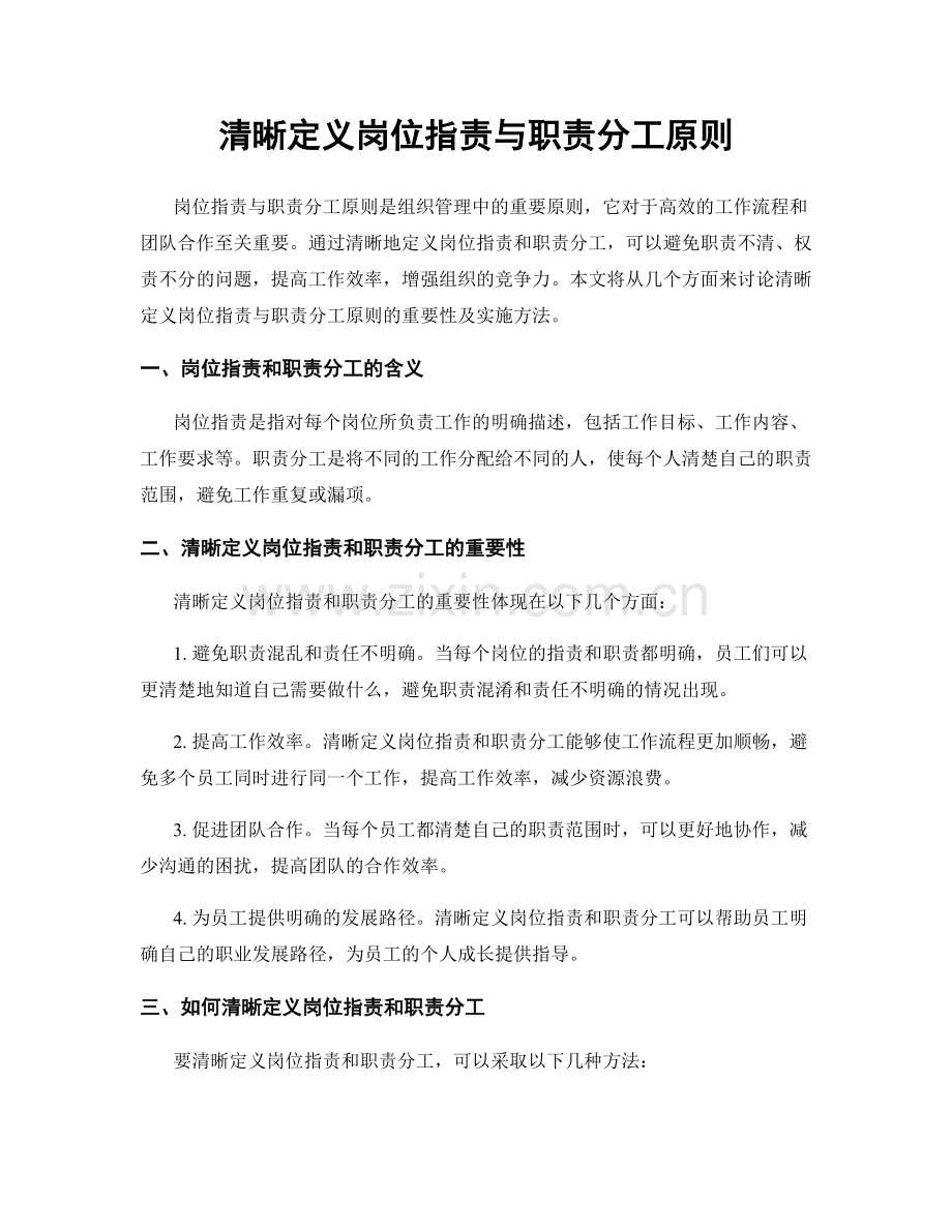 清晰定义岗位职责与职责分工原则.docx_第1页