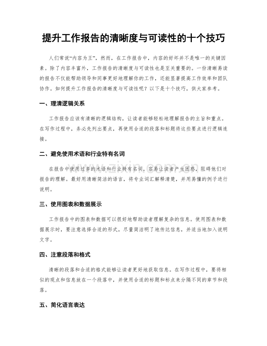 提升工作报告的清晰度与可读性的十个技巧.docx_第1页