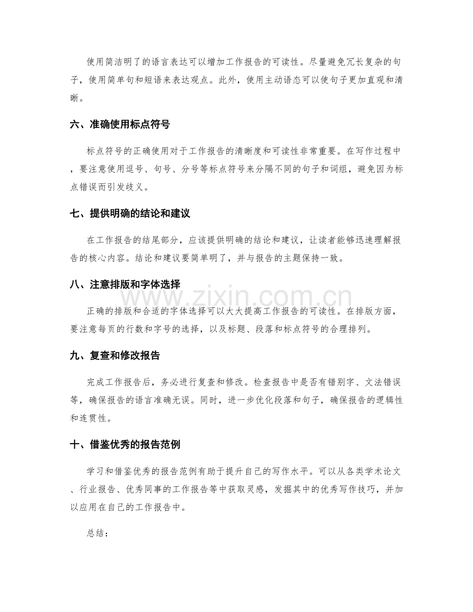 提升工作报告的清晰度与可读性的十个技巧.docx_第2页