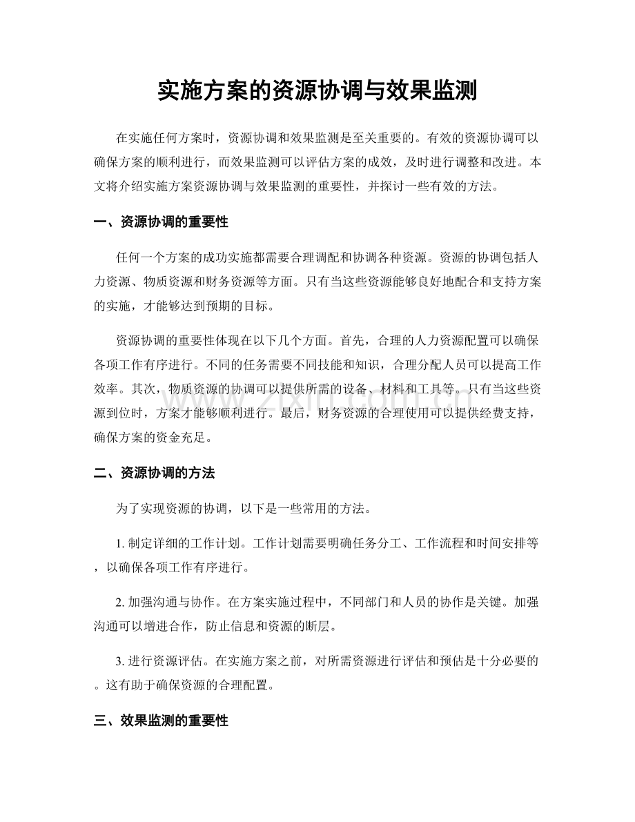 实施方案的资源协调与效果监测.docx_第1页