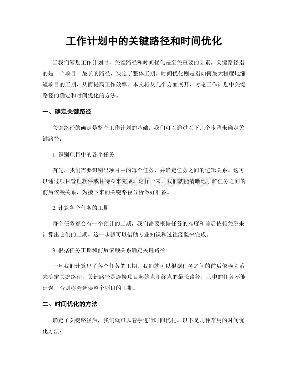 工作计划中的关键路径和时间优化.docx_第1页