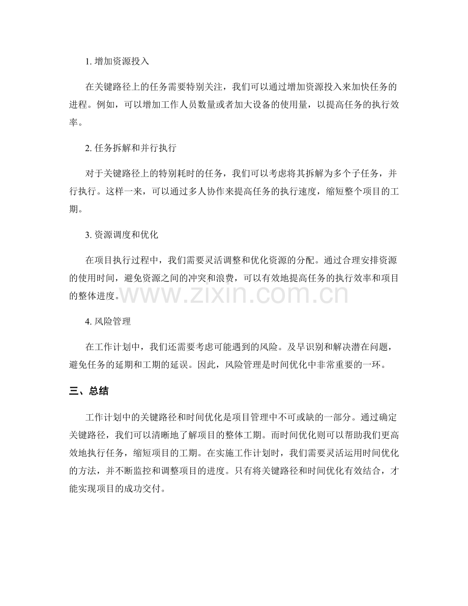 工作计划中的关键路径和时间优化.docx_第2页