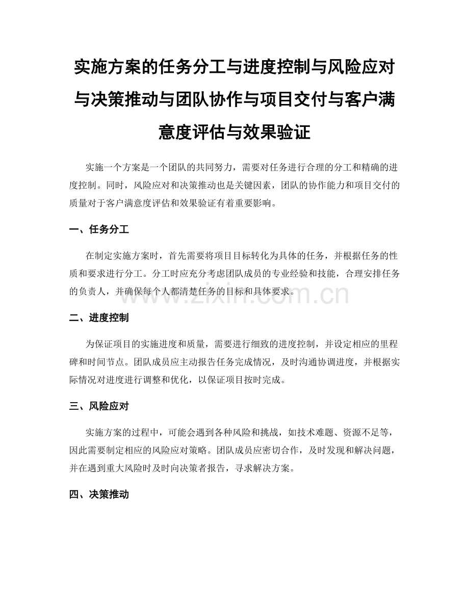 实施方案的任务分工与进度控制与风险应对与决策推动与团队协作与项目交付与客户满意度评估与效果验证.docx_第1页