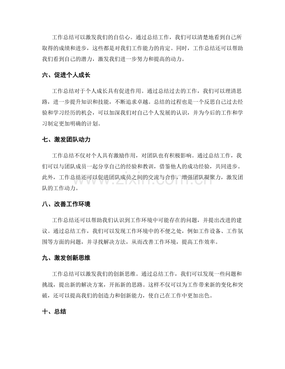 工作总结对工作动力的激发.docx_第2页