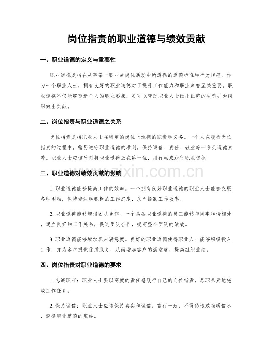 岗位指责的职业道德与绩效贡献.docx_第1页