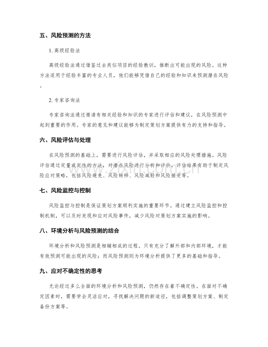 策划方案的环境分析和风险预测.docx_第2页