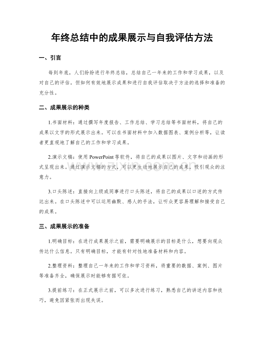 年终总结中的成果展示与自我评估方法.docx_第1页