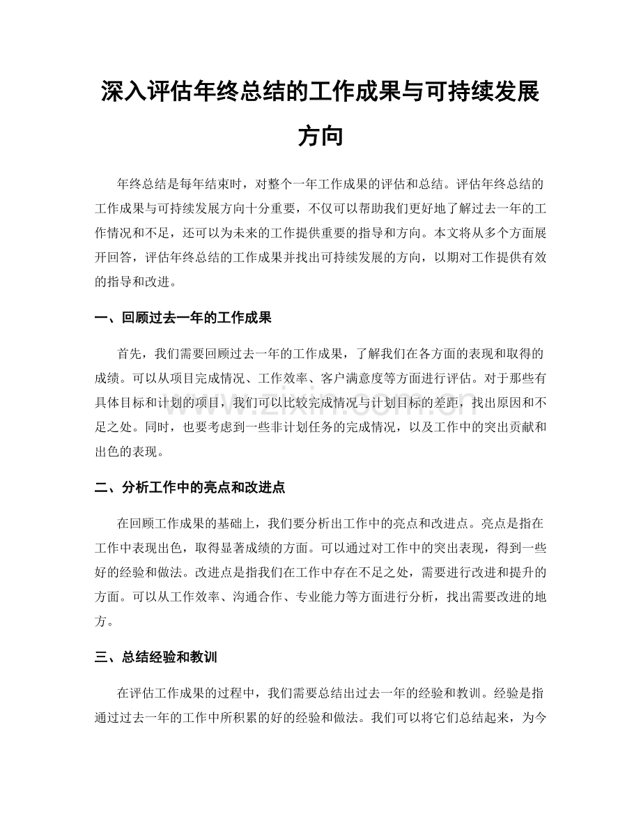 深入评估年终总结的工作成果与可持续发展方向.docx_第1页