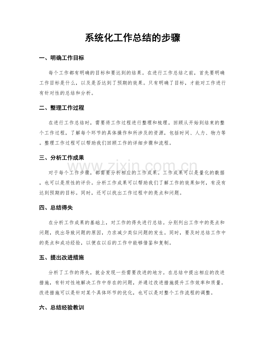 系统化工作总结的步骤.docx_第1页