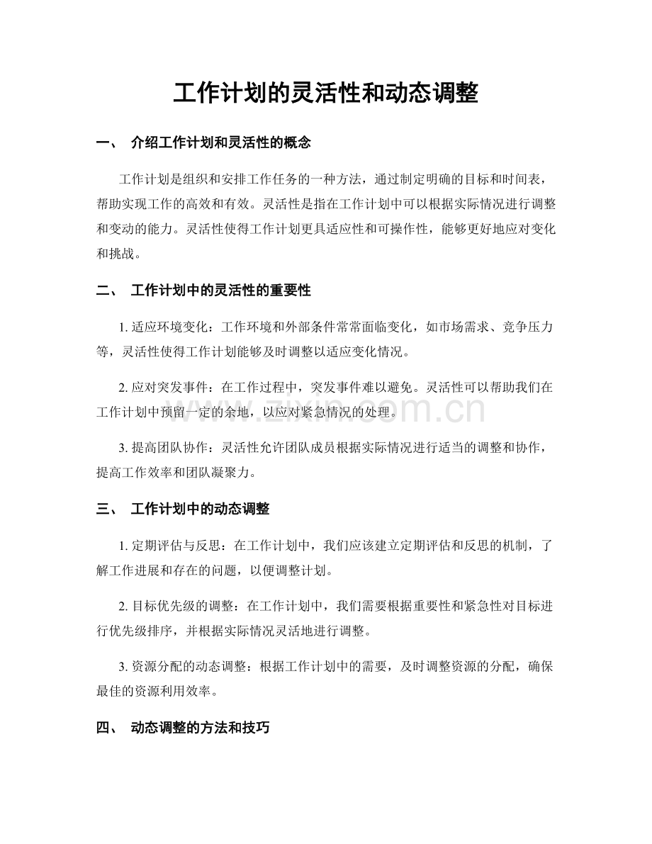 工作计划的灵活性和动态调整.docx_第1页