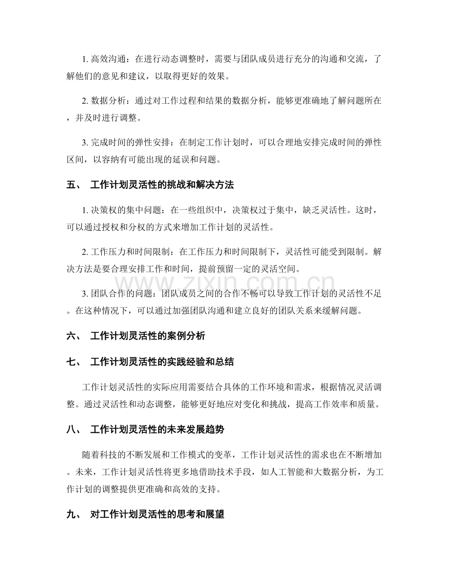 工作计划的灵活性和动态调整.docx_第2页